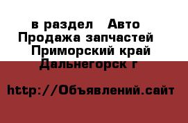  в раздел : Авто » Продажа запчастей . Приморский край,Дальнегорск г.